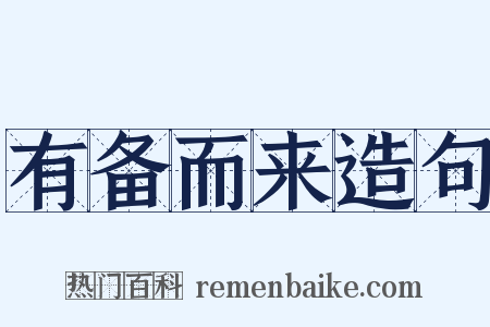 有备而来造句是什么意思的图片